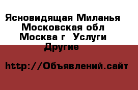 Ясновидящая Миланья - Московская обл., Москва г. Услуги » Другие   